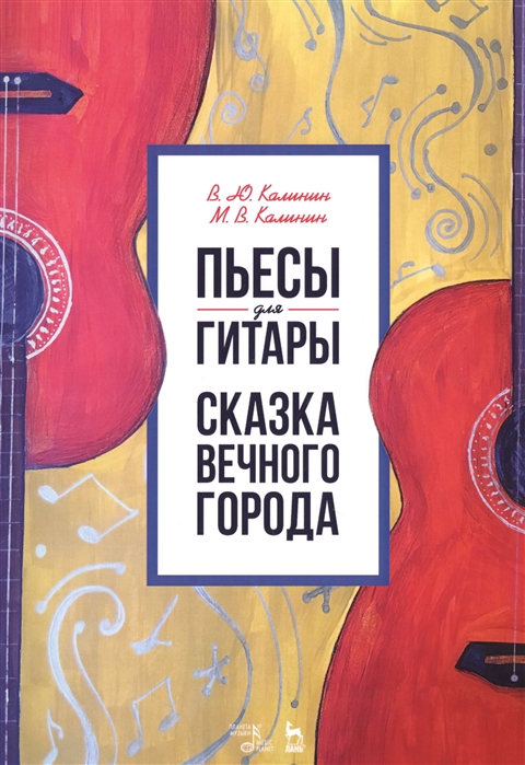 Калинин В., Калинин М. - Пьесы для гитары Сказка Вечного города Ноты