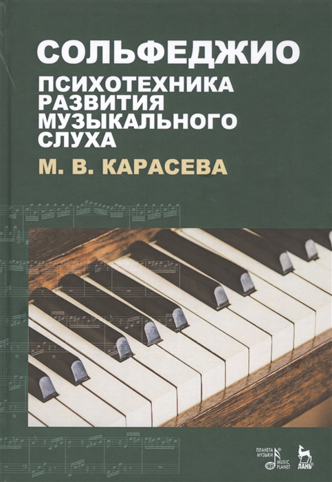 

Сольфеджио - психотехника развития музыкального слуха Учебное пособие