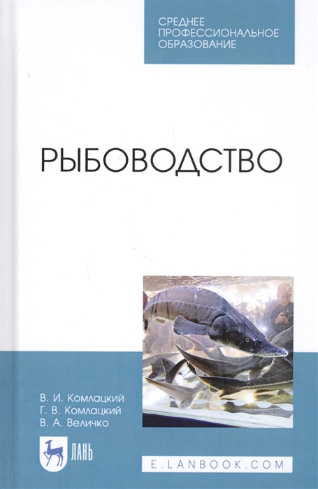 Комлацкий В., Комлацкий Г., Величко В. - Рыбоводство Учебник