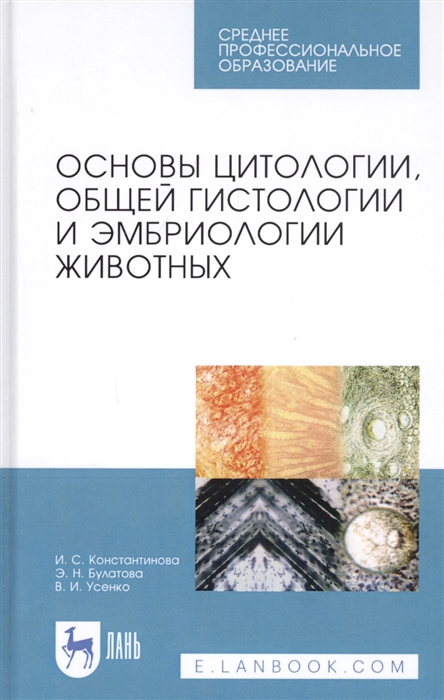 Константинова И., Булатова Э., Усенко В. - Основы цитологии общей гистологии и эмбриологии животных Учебное пособие