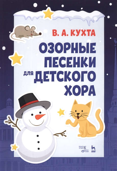 

Озорные песенки для детского хора Ноты
