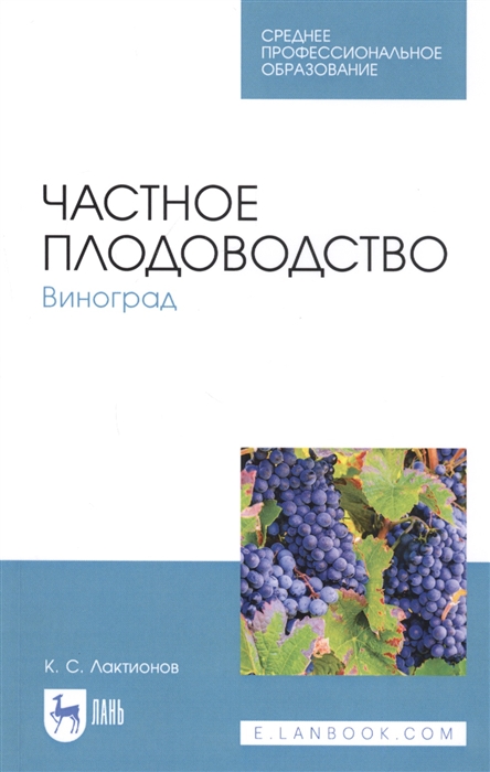 

Частное плодоводство Виноград Учебное пособие