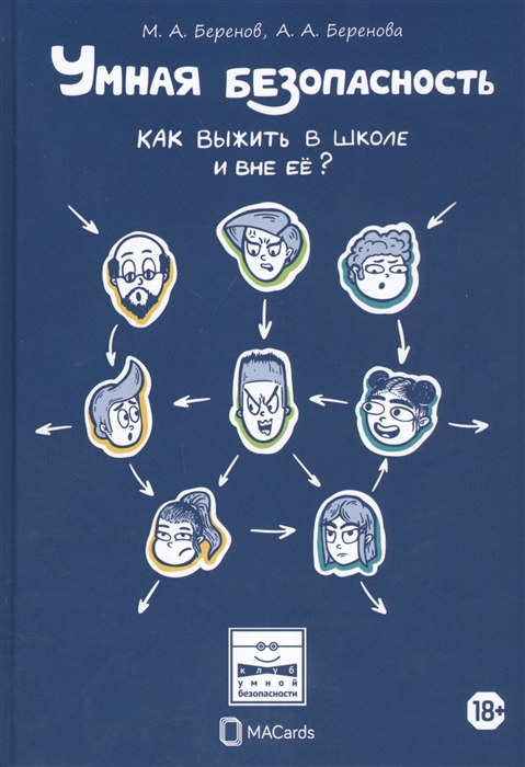 

Умная безопасность Как выжить в школе и вне ее