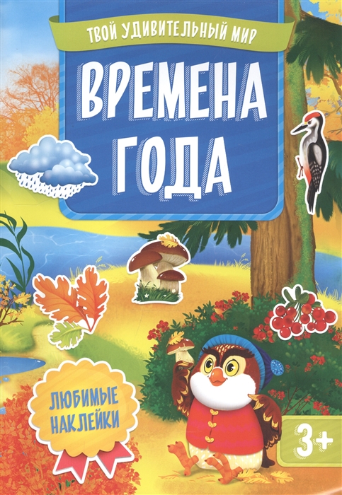 

Времена года Книжка с наклейками