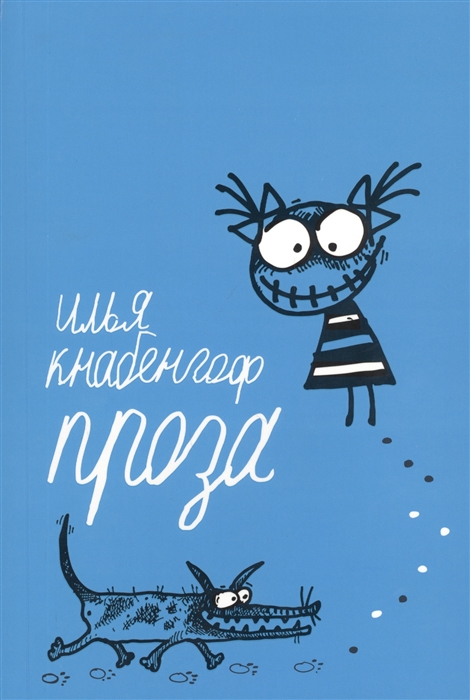 Кнабенгоф И. - Проза 2004-2014 гг