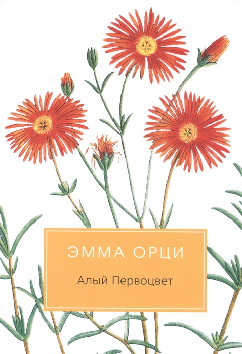 

Алый Первоцвет Роман