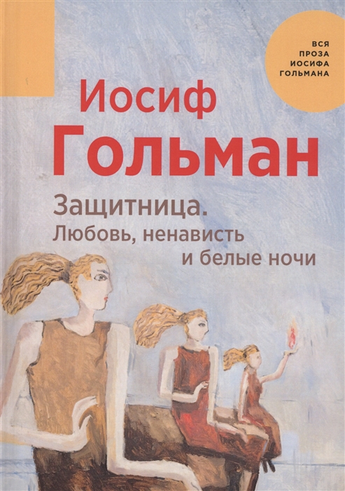 

Защитница Любовь ненависть и белые ночи