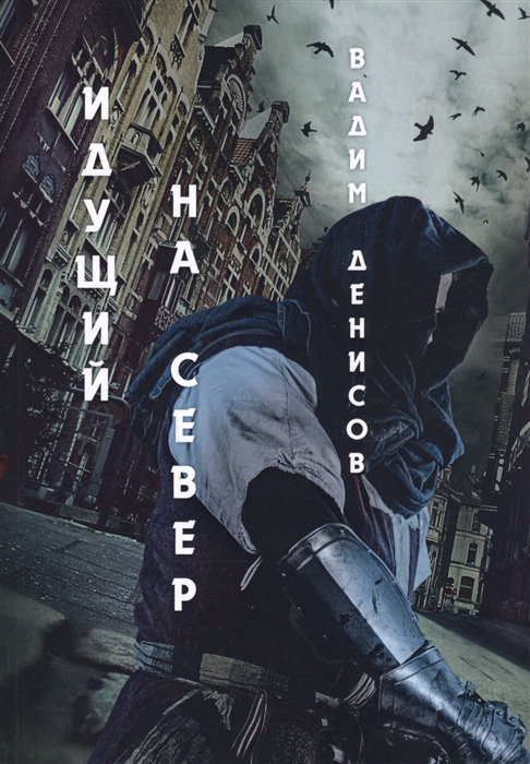 

Идущий на Север