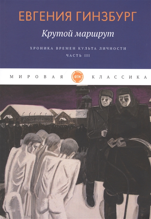 

Крутой маршрут Хроника времен культа личности Часть III