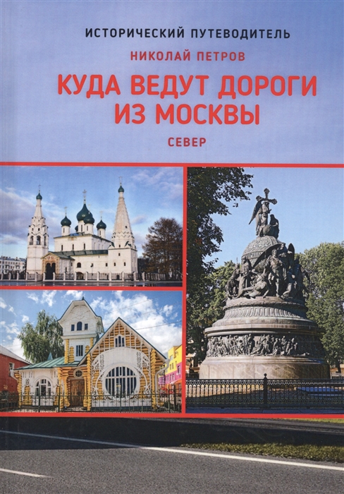 

Куда ведут дороги из Москвы Север Исторический путеводитель