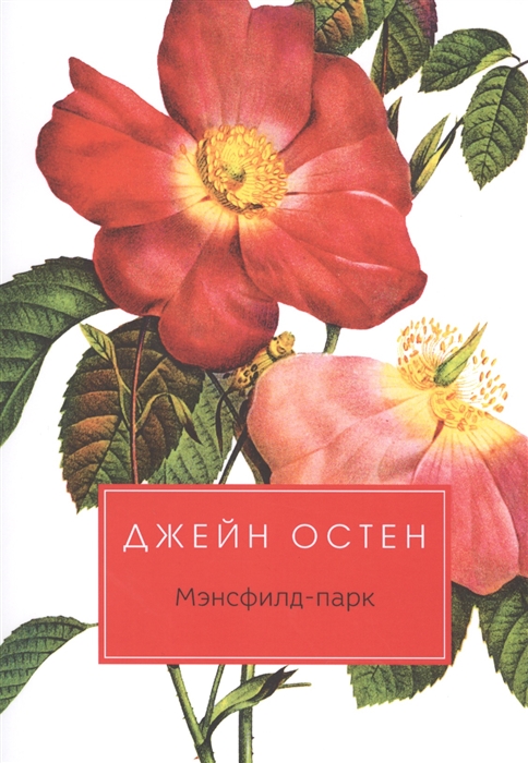 

Мэнсфилд-парк Роман