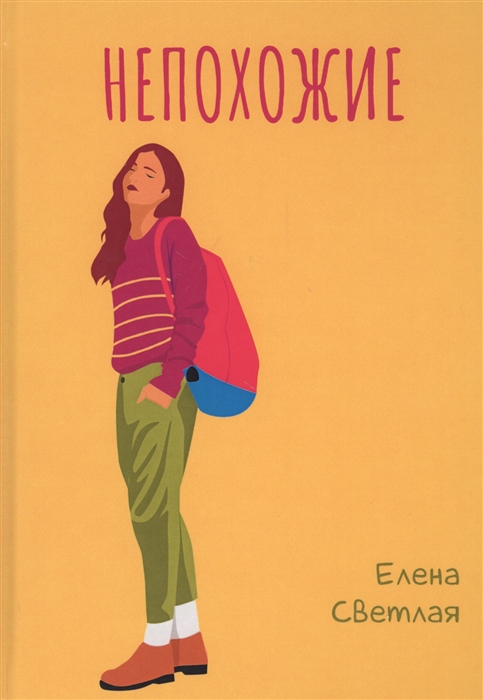 

Непохожие