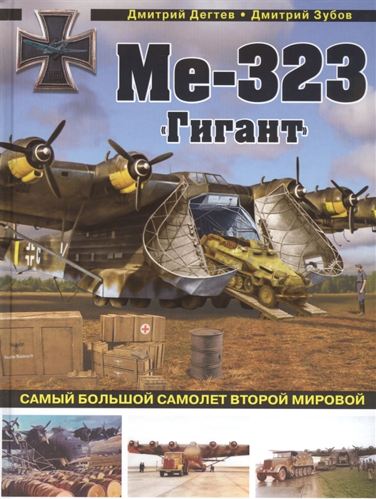 Дмитрий Дегтев, Дмитрий Зубов Ме-323 Гигант Самый большой самолет Второй мировой