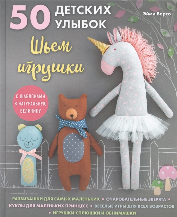 

50 детских улыбок Шьем игрушки С шаблонами в натуральную величину