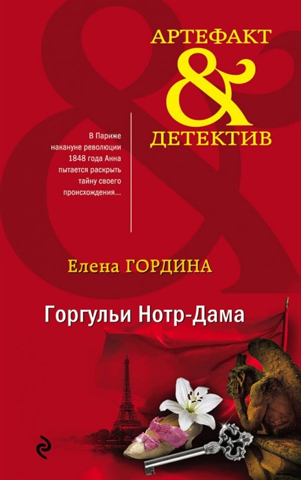 

Горгульи Нотр-Дама