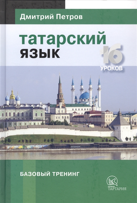 Татарский язык Базовый тренинг 16 уроков