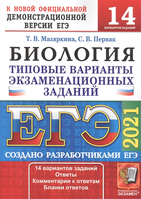 Мазяркина Т., Первак С. - ЕГЭ 2021 Биология 14 вариантов Типовые варианты экзаменационных заданий от разработчиков ЕГЭ