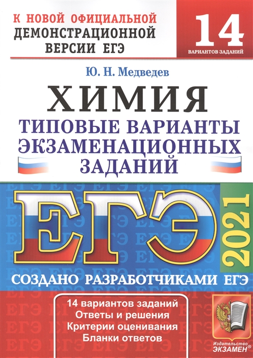 

ЕГЭ 2021. Химия. 14 вариантов. Типовые варианты экзаменационных заданий от разработчиков ЕГЭ