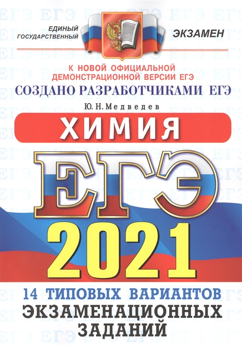 Медведев Ю. - ЕГЭ 2021 Химия 14 вариантов Типовые варианты экзаменационных заданий от разработчиков ЕГЭ