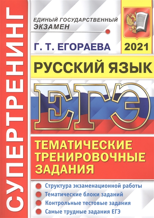 

ЕГЭ 2021. Супертренинг. Русский язык. Тематические тренировочные задания