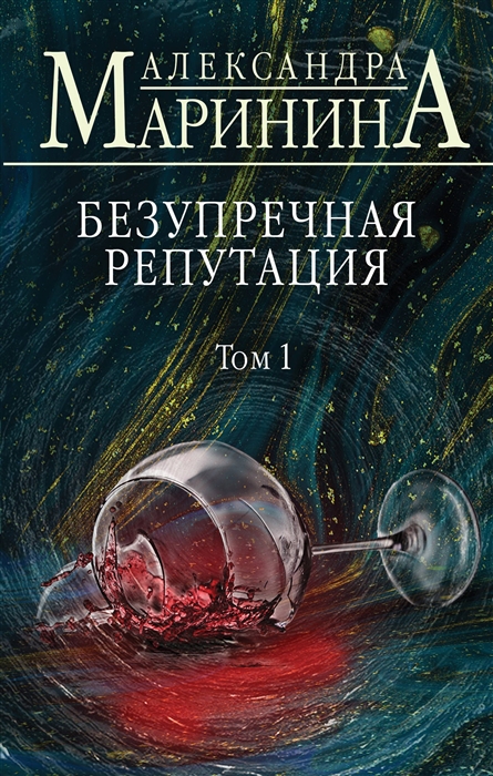 

Безупречная репутация Том 1