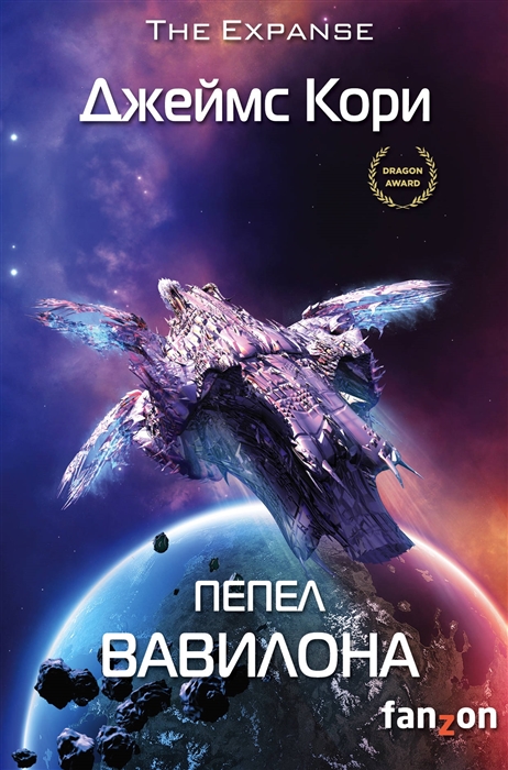 

Пепел Вавилона