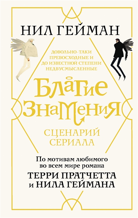 

Благие знамения Сценарий сериала