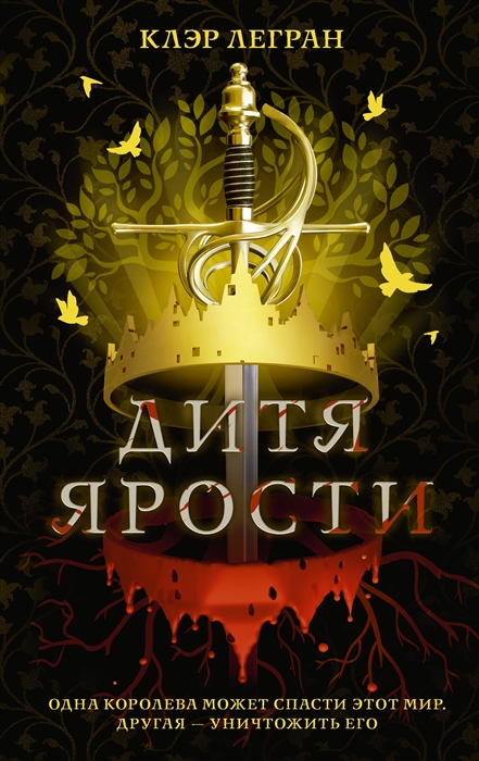 

Дитя ярости
