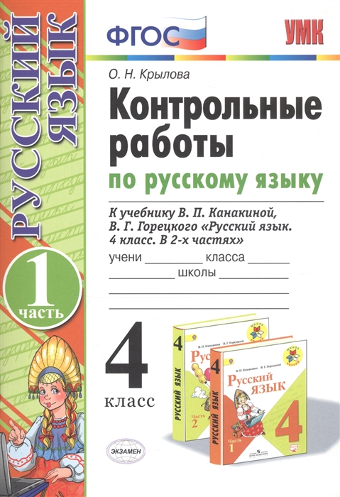 

Контрольные работы по русскому языку 4 класс Часть 1 К учебнику В П Канакиной В Г Горецкого Русский язык 4 класс В 2частях