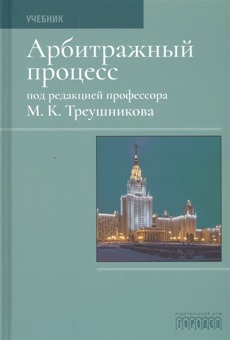 

Арбитражный процесс Учебник