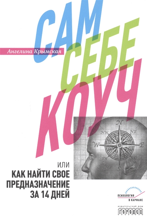 

Сам себе коуч или Как найти свое предназначение за 14 дней