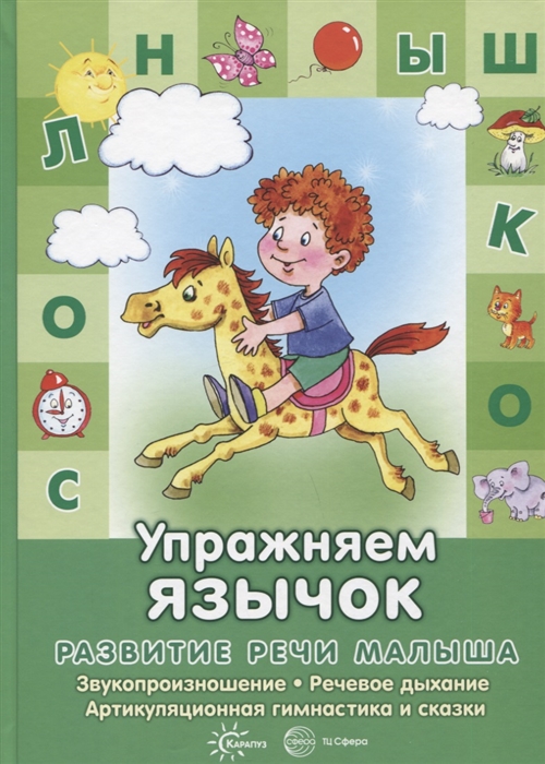 Бардышева Т., Костыгина В. - Развитие речи малыша Упражняем язычок Звукопроизношение речевое дыхание артикуляционная гимнастика и сказки