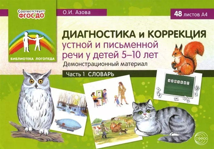 

Диагностика и коррекция устной и письменной речи у детей 5-10 лет Демонстрационный материал Часть 1 Словарь
