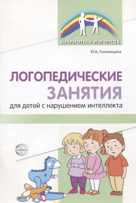 

Логопедические занятия для детей с нарушением интеллекта Методические рекомендации