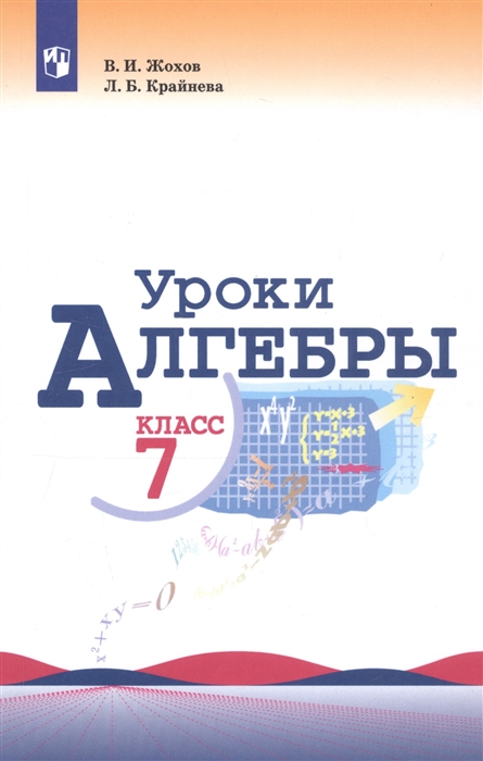 

Уроки алгебры 7 класс Учебное пособие