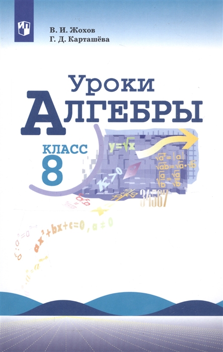 

Уроки алгебры в 8 классе. Учебное пособие для общеобразовательных организаций