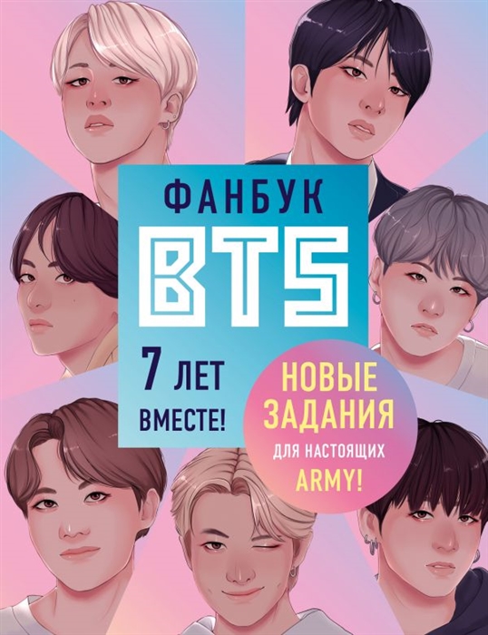 

Фанбук BTS 7 лет вместе Новые задания для настоящих ARMY