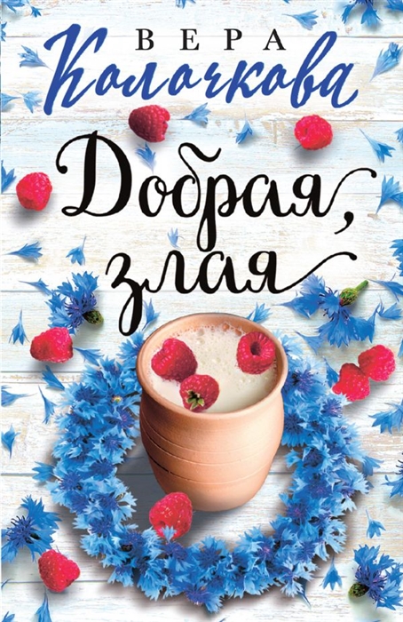 

Добрая злая