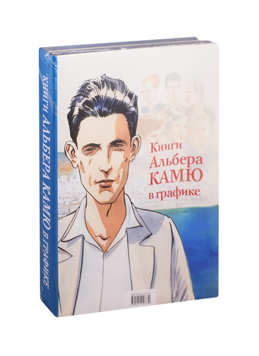 

Книги Альбера Камю в графике Первый человек Постороний комплект из 2 книг