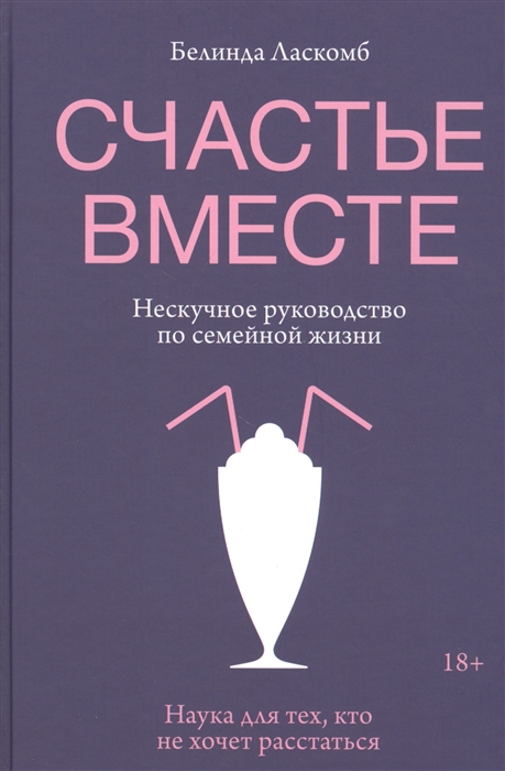 

Счастье вместе Нескучное руководство по семейной жизни