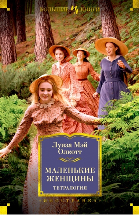 

Маленькие женщины Тетралогия