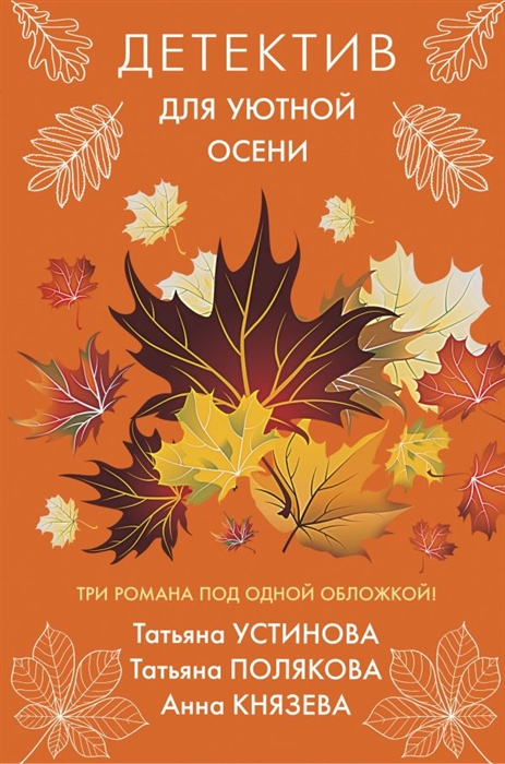 

Детектив для уютной осени