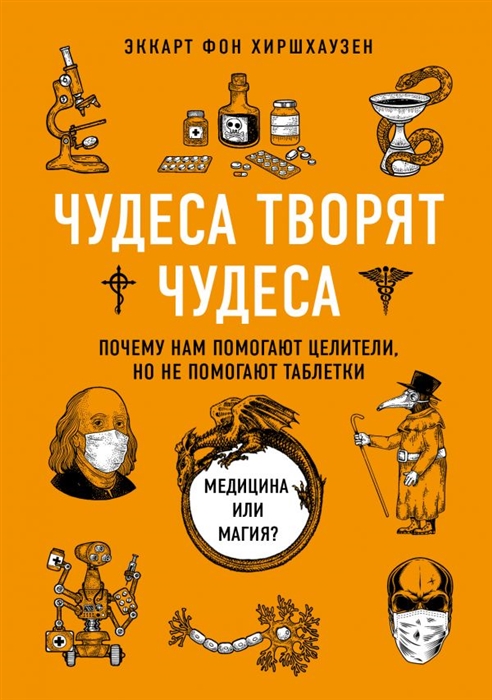 

Чудеса творят чудеса Почему нам помогают целители но не помогают таблетки