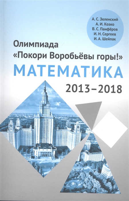 Зеленский А., Козко А., Панферов В. И др. - Олимпиада Покори Воробьевы горы по математике 2013 2018