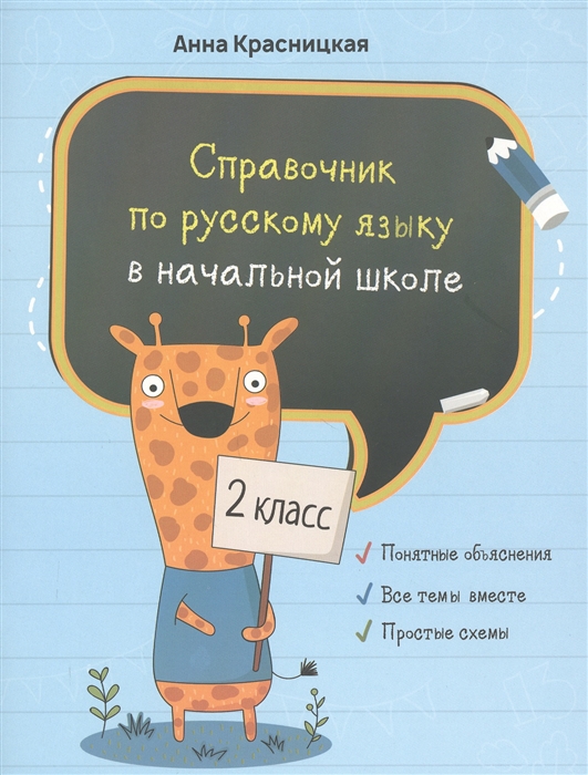 

Справочник по русскому языку в начальной школе 2 класс