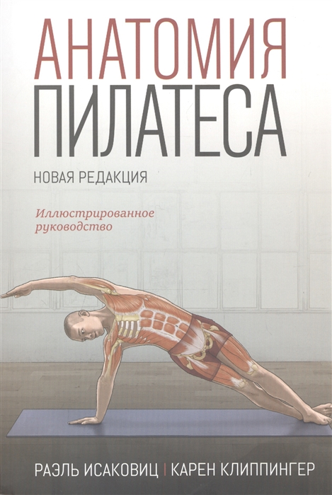 

Анатомия пилатеса Иллюстрированное руководство