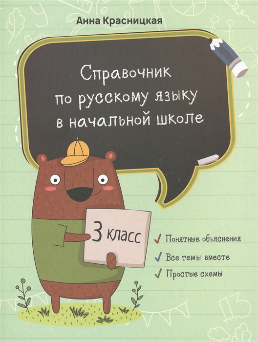 

Справочник по русскому языку в начальной школе 3 класс