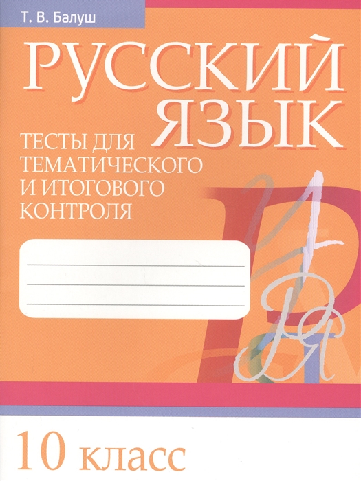 

Русский язык Тесты для тематического и итогового контроля 10 класс