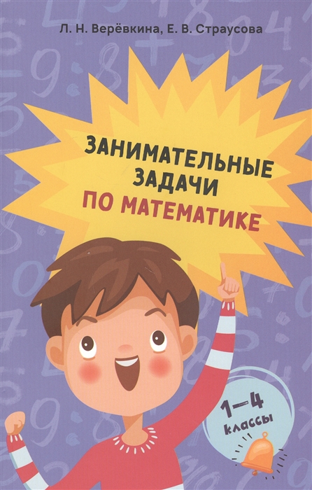 

Занимательные задачи по математике 1-4 классы