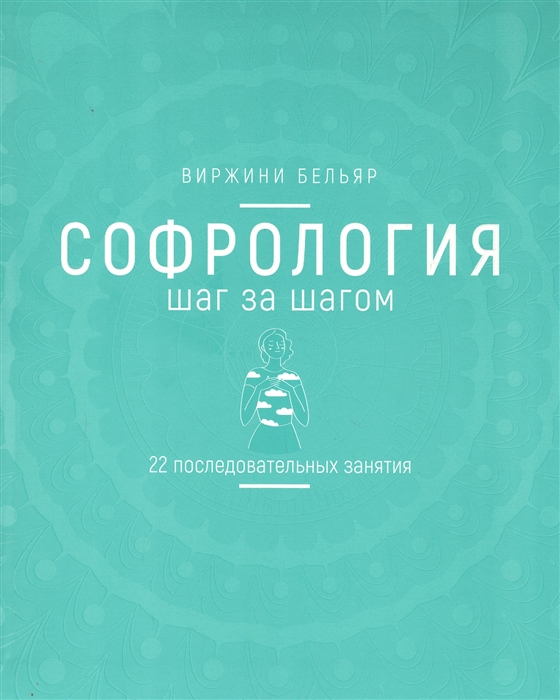 

Софрология шаг за шагом 22 последовательных занятия